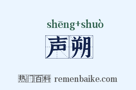 声朔是什么意思的图片